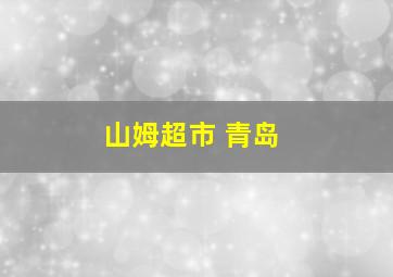 山姆超市 青岛